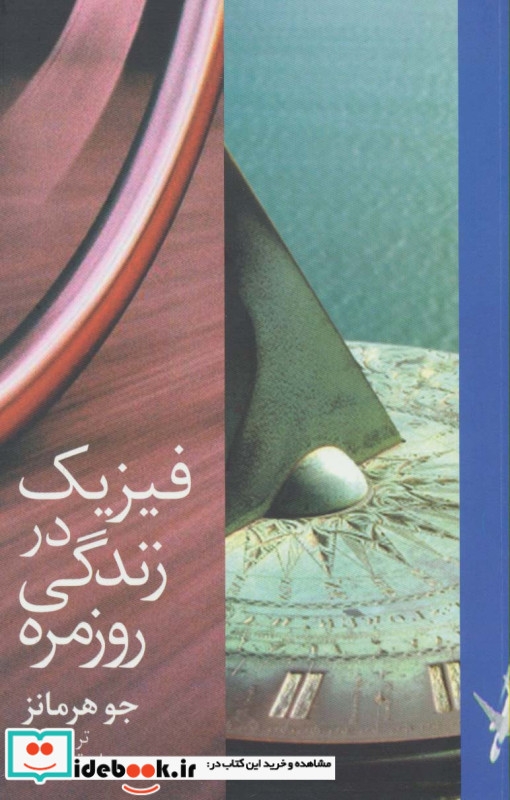 فیزیک در زندگی روزمره نشر دیبایه