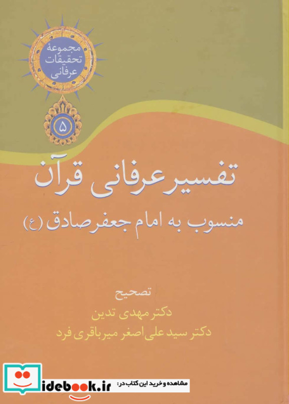 تفسیر عرفانی قرآن منسوب به امام جعفر صادق