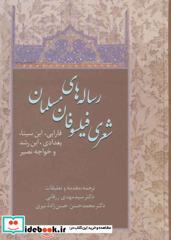 رساله های شعری فیلسوفان مسلمان نشر سخن