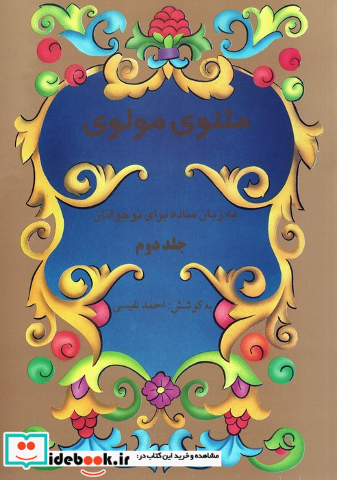 مثنوی مولوی نشر تهران