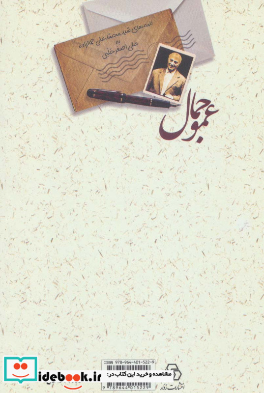 عمو جمال