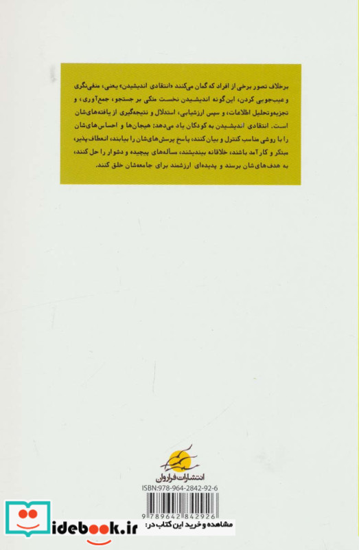 آموزش انتقادی اندیشیدن به کودکان