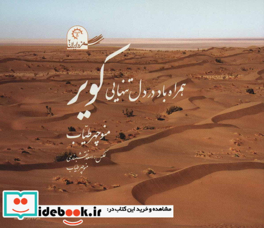 همراه باد در دل تنهایی کویر