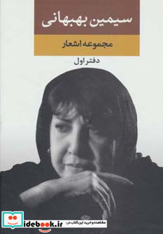 مجموعه اشعار سیمین بهبهانی  نشر نگاه