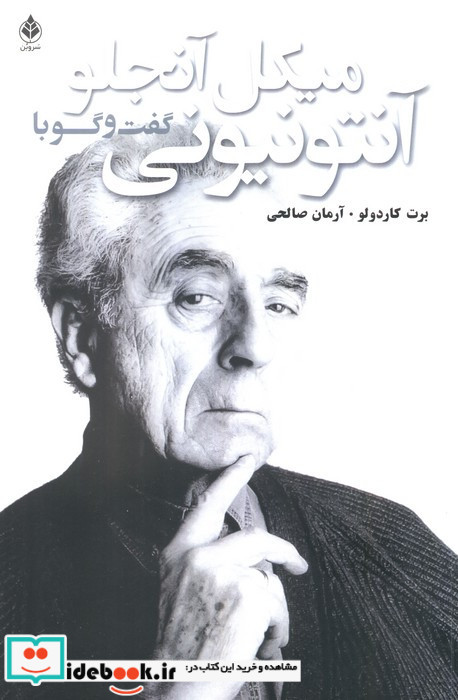 گفت و گو با آنتونیونی نشر سرو بن