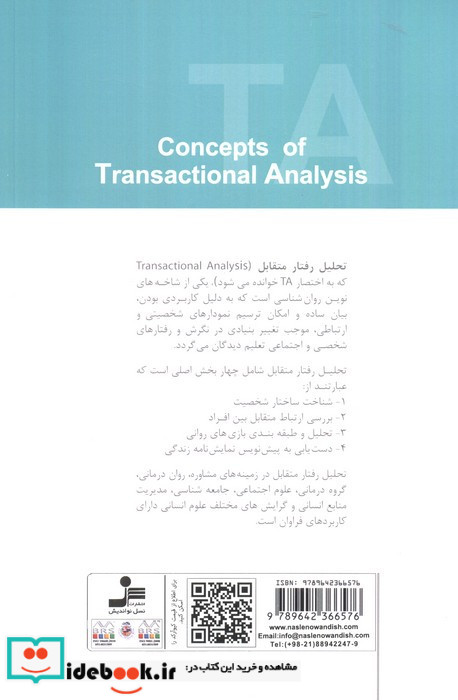 مفاهیم تحلیل رفتار متقابل