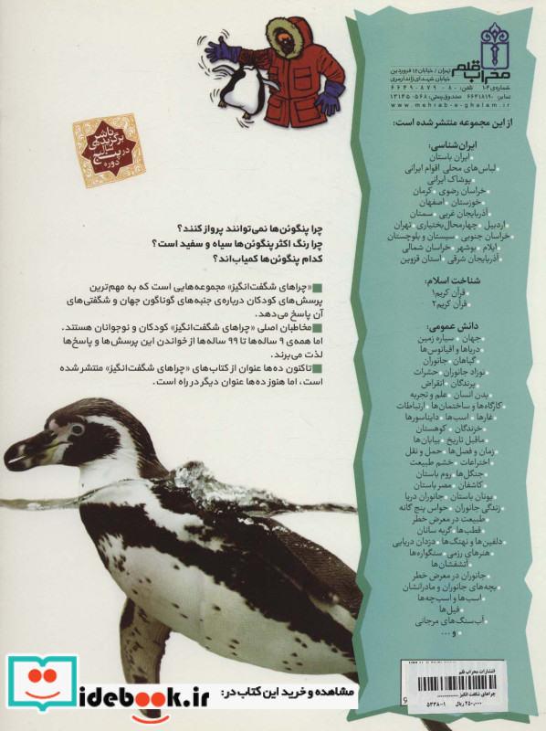 چراهای شگفت انگیز پنگوئن ها