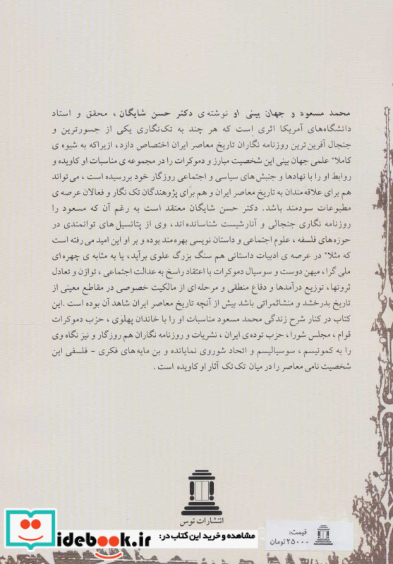 محمد مسعود و جهان بینی او