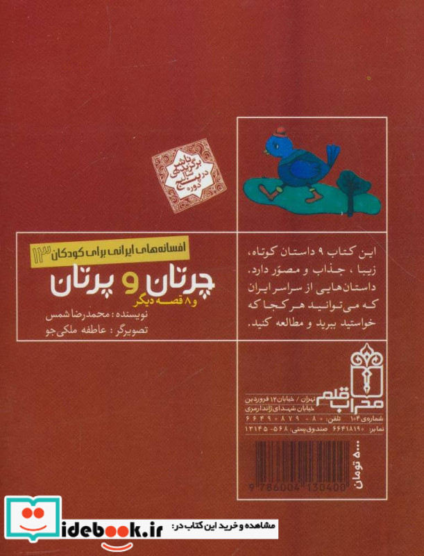 چرتان و پرتان و 8 قصه دیگر