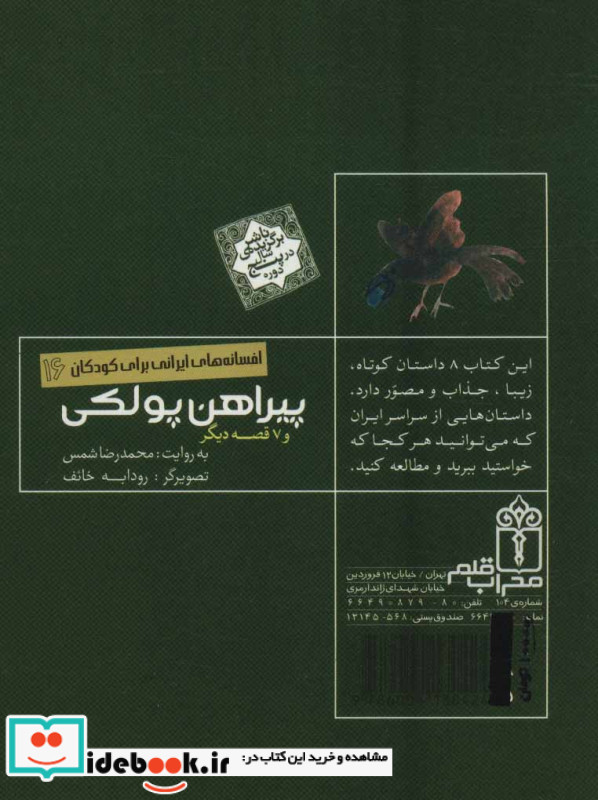 پیراهن پولکی و 7 قصه دیگر نشر محراب قلم