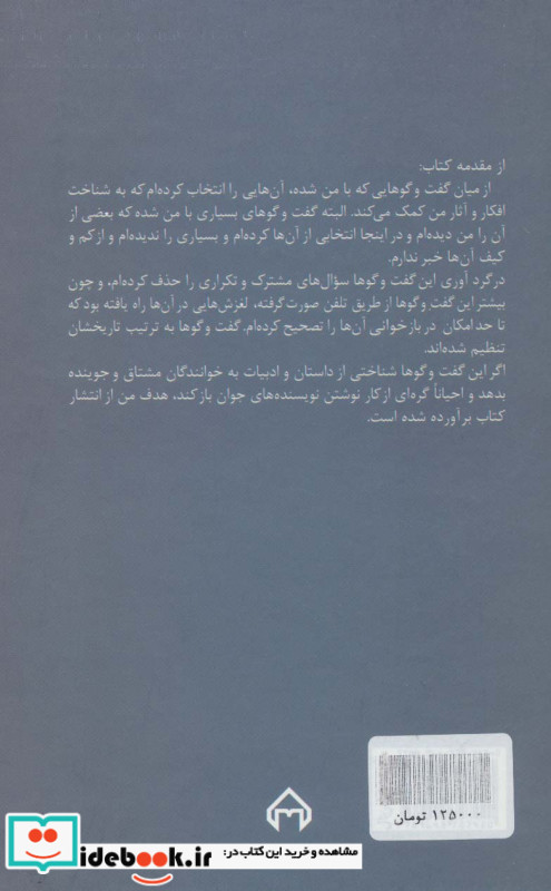 گفت و گوها همراه با پانزده داستان