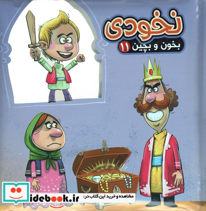 نخودی نشر آریا نوین