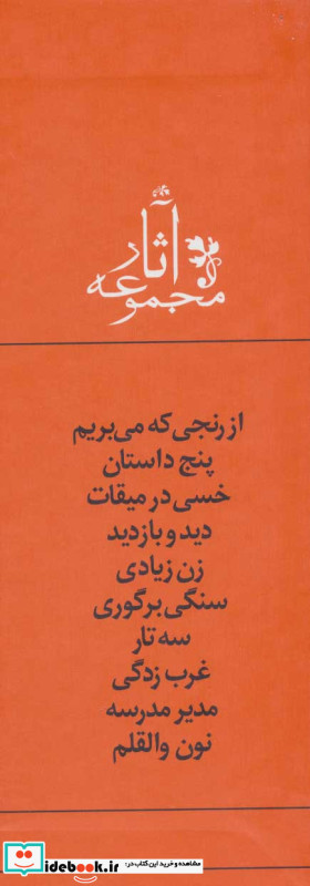 مجموعه آثار جلال آل احمد نشر جامه دران