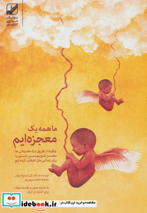 ما همه یک معجزه ایم