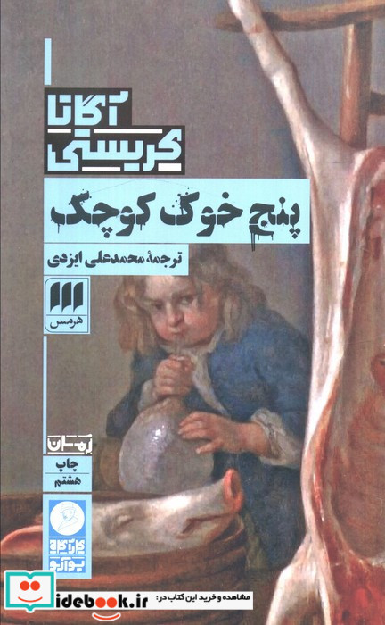 پنج خوک کوچک نشر هرمس