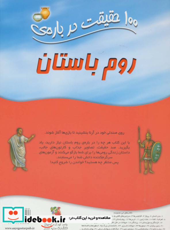 100 حقیقت درباره ی روم باستان نشر سایه گستر