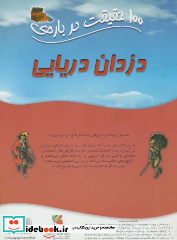 100 حقیقت درباره ی دزدان دریایی