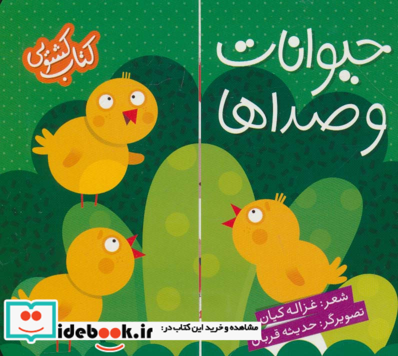 کتاب کشویی حیوانات و صداها