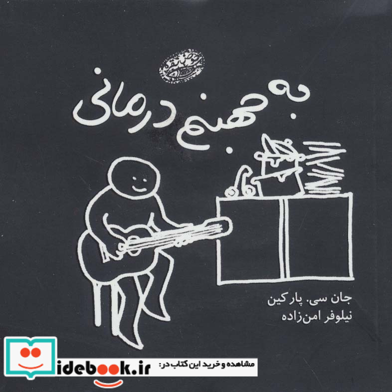 به جهنم درمانی