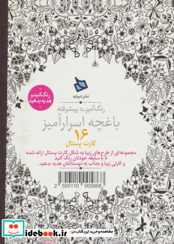 رنگ آمیزی پیشرفته باغچه اسرارآمیز