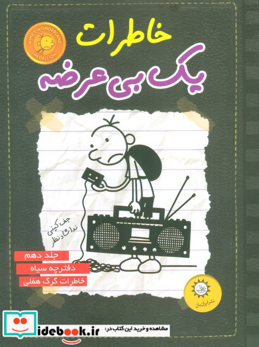 خاطرات یک بی عرضه 10