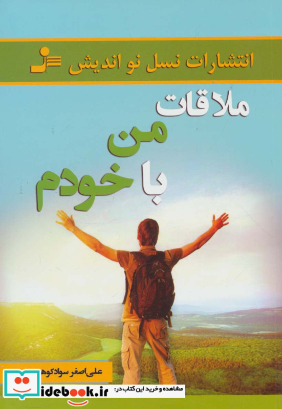 ملاقات من با خودم