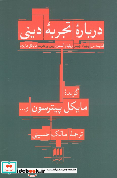 درباره تجربه دینی