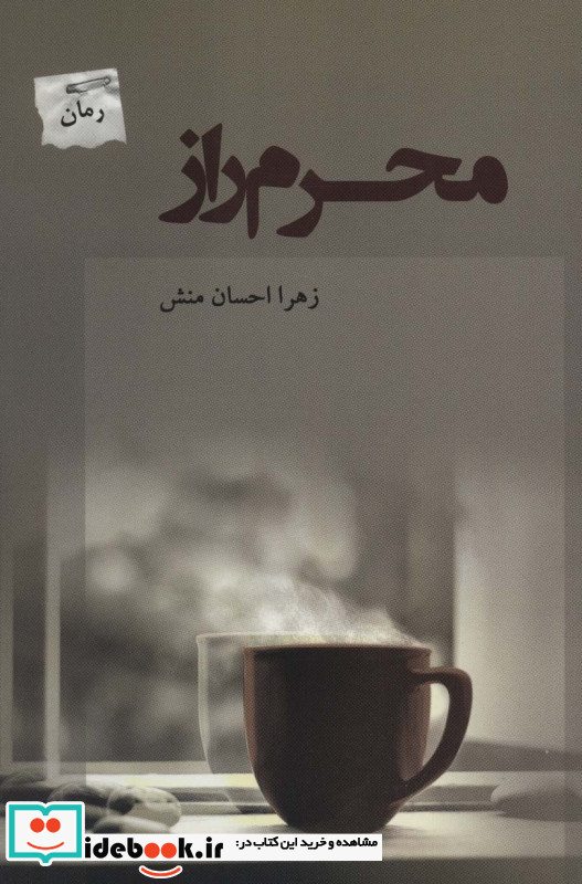 محرم راز