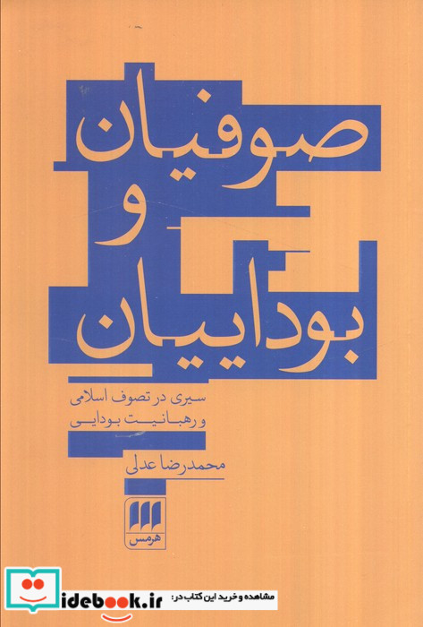 صوفیان و بوداییان