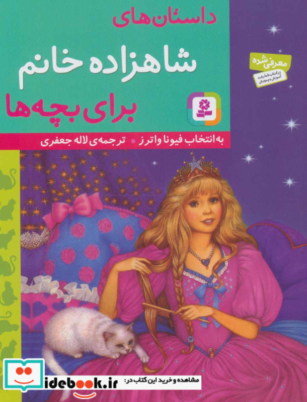 داستان های شاهزاده خانم برای بچه ها