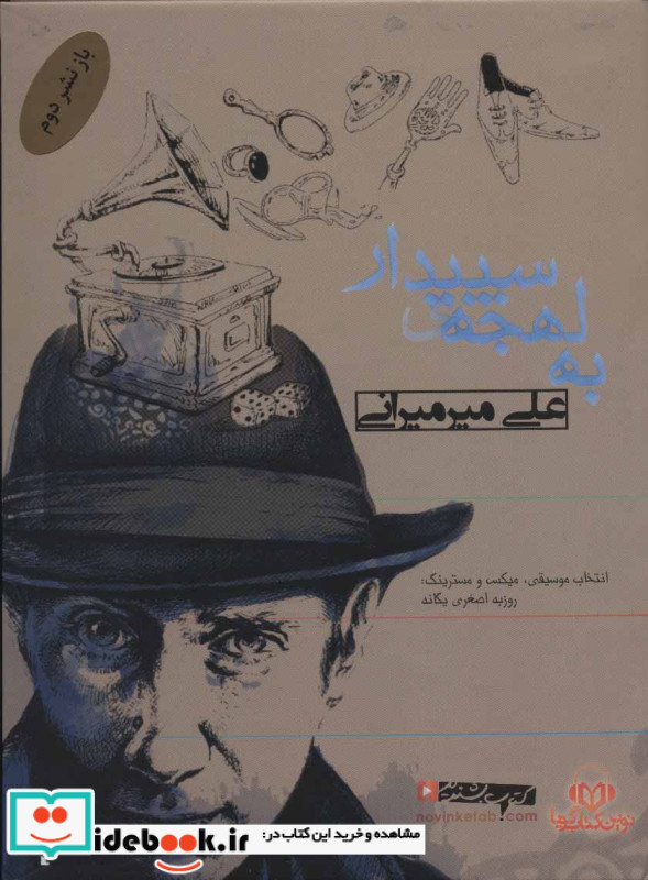  به لهجه سپیدار