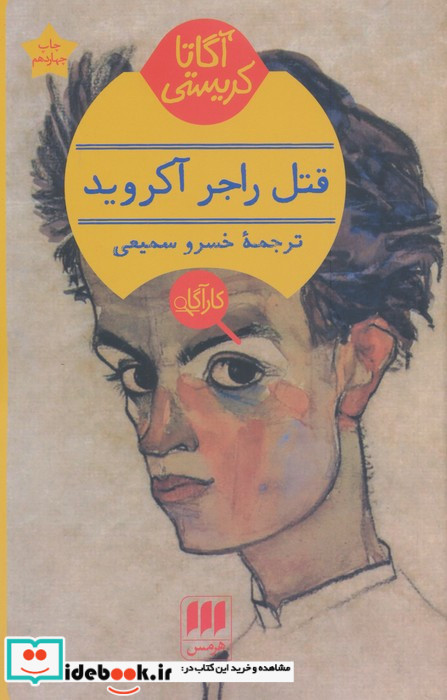 قتل راجر آکروید نشر هرمس