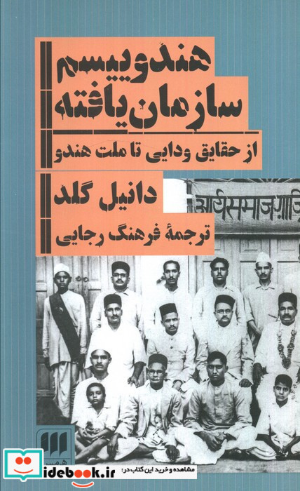 هندوییسم سازمان یافته نشر هرمس