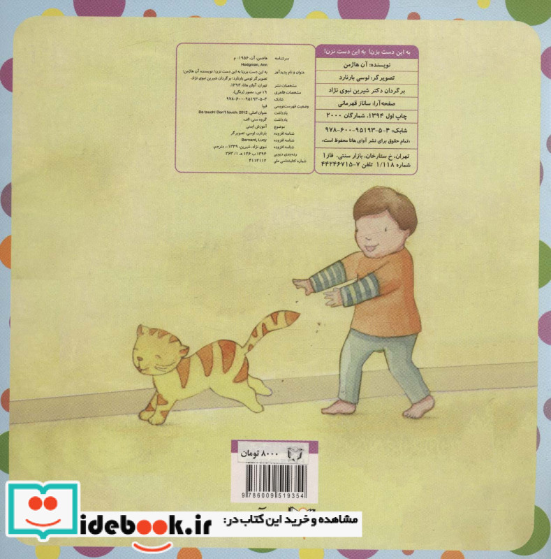 به این دست بزن به این دست نزن