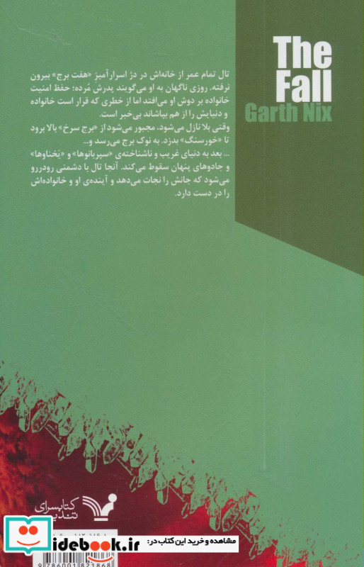سقوط مجموعه ی هفتمین برج