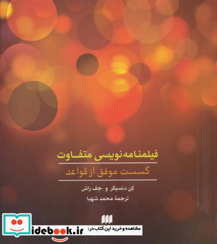 فیلمنامه نویسی متفاوت