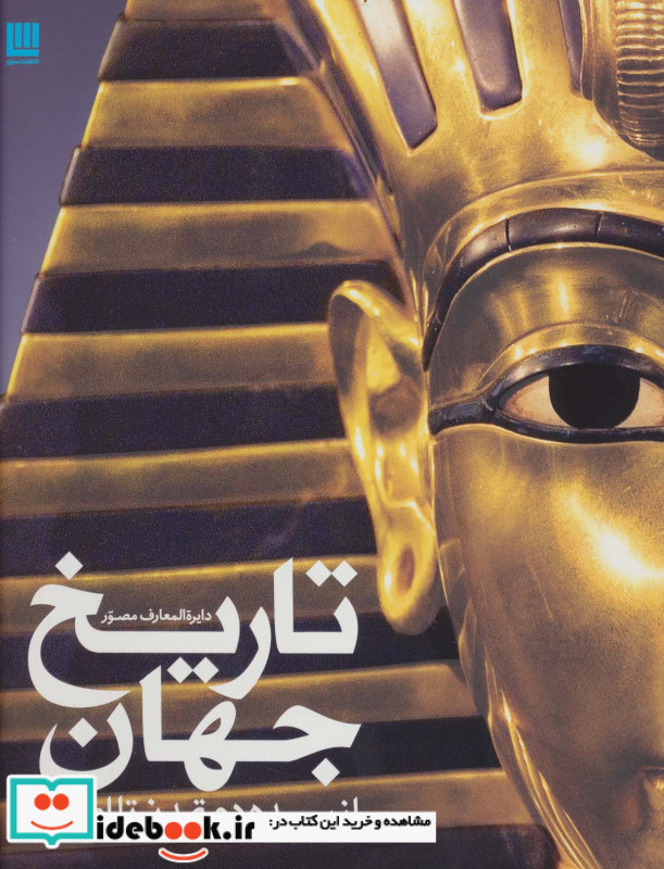 دایره المعارف مصور تاریخ جهان
