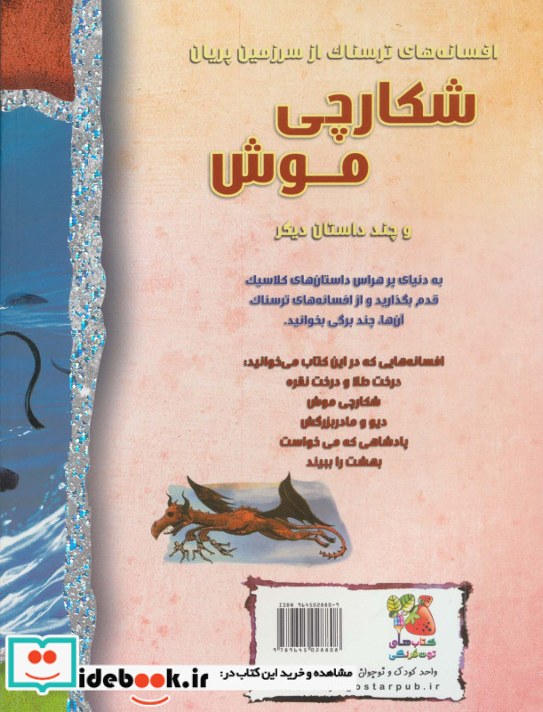 شکارچی موش و چند داستان دیگر