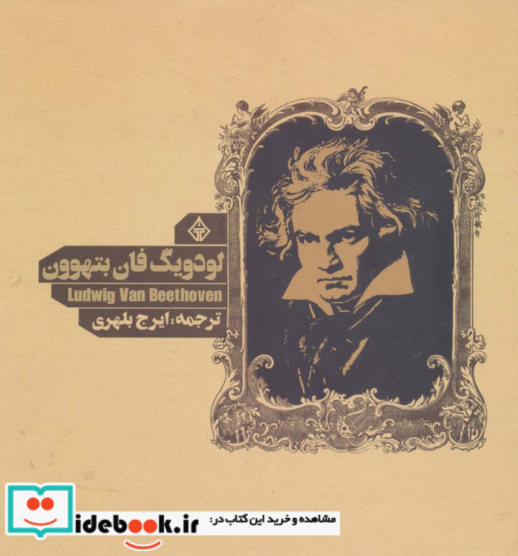 لودویگ فان بتهوون