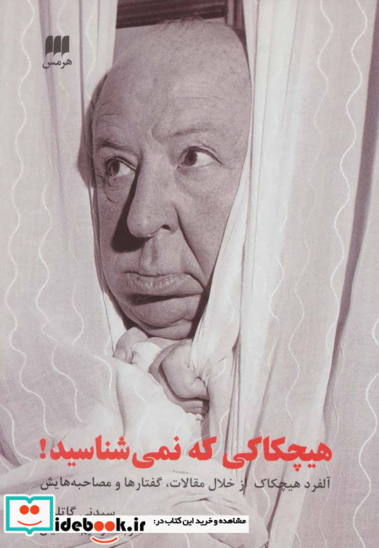 هیچکاکی که نمی شناسید نشر هرمس