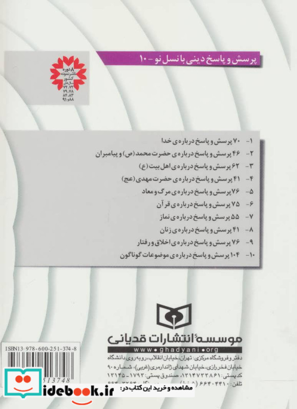 104 پرسش و پاسخ درباره ی موضوعات گوناگون