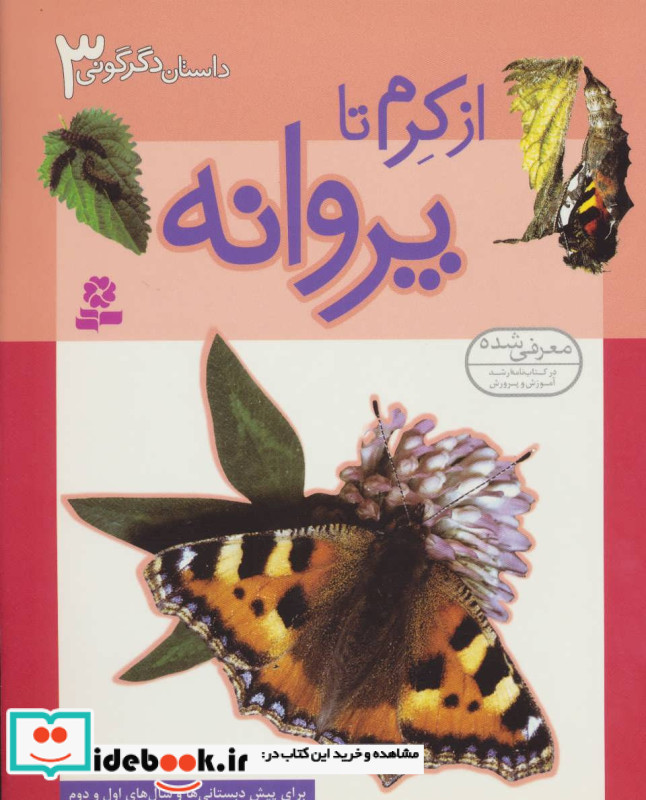 از کرم تا پروانه