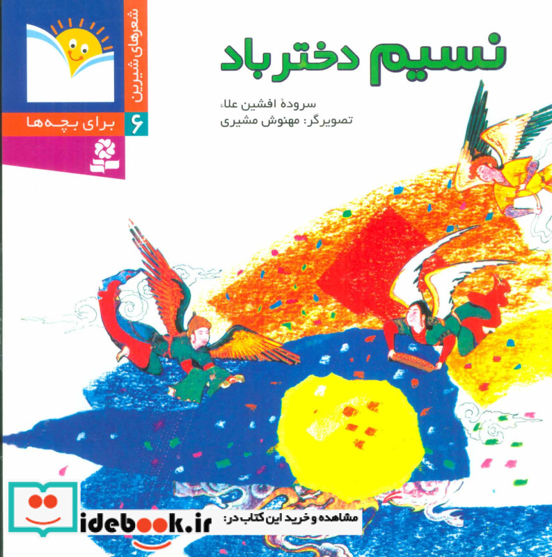 نسیم دختر باد