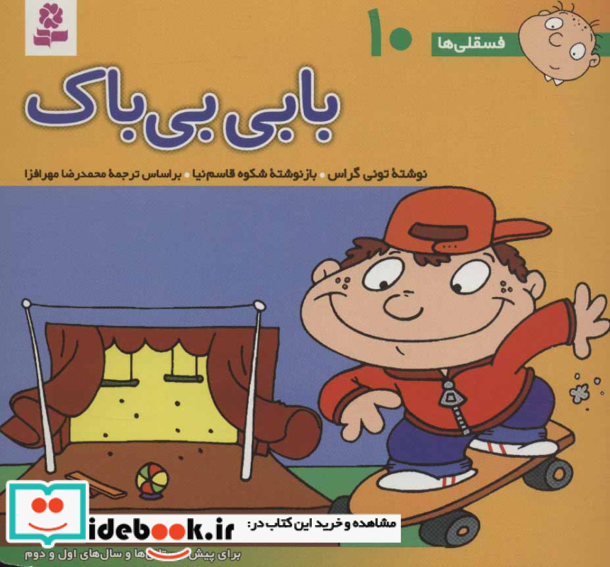 فسقلی ها 10 بابی بی باک قطع خشتی کوچک