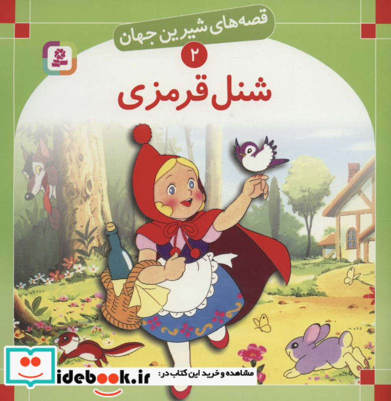 شنل قرمزی نشر قدیانی قطع خشتی بزرگ جلد شمیز