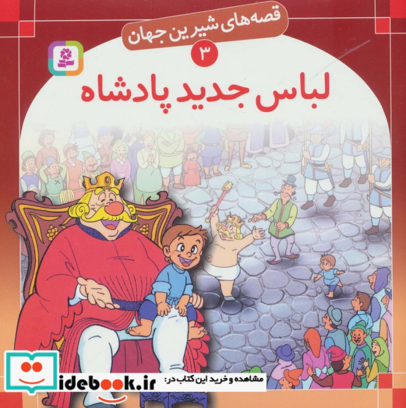 لباس جدید پادشاه نشر قدیانی