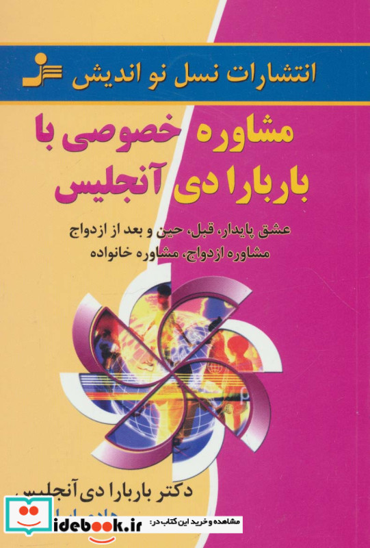 مشاوره خصوصی با باربارا دی آنجلیس