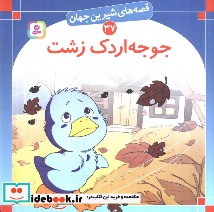 جوجه اردک زشت نشر قدیانی قطع خشتی بزرگ