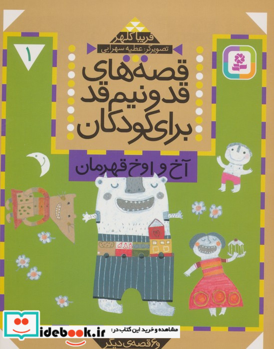 قصه های قد و نیم قد برای کودکان نشر قدیانی