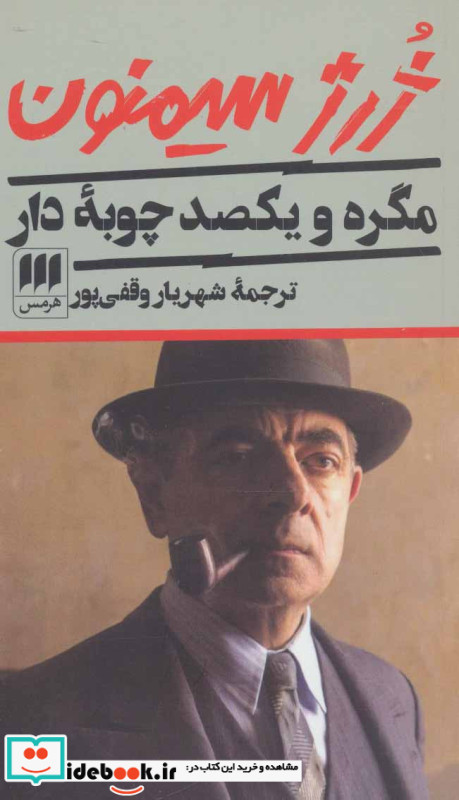 مگره و یکصد چوبه دار